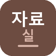 자료실